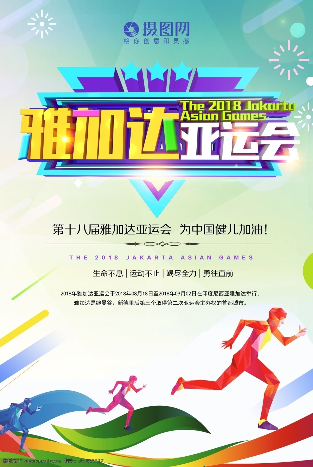 雅加达 亚运会 海报 雅加达亚运会 2018 运动 炫彩 健儿 中国 加油 奔跑