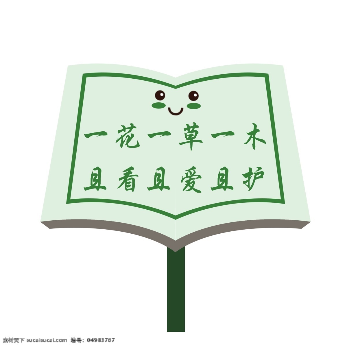 绿色 爱护 花草 标识 牌 透明 底 一草一木 警示牌 卡通 简笔 白色 标牌 环保 爱护花草 环境保护