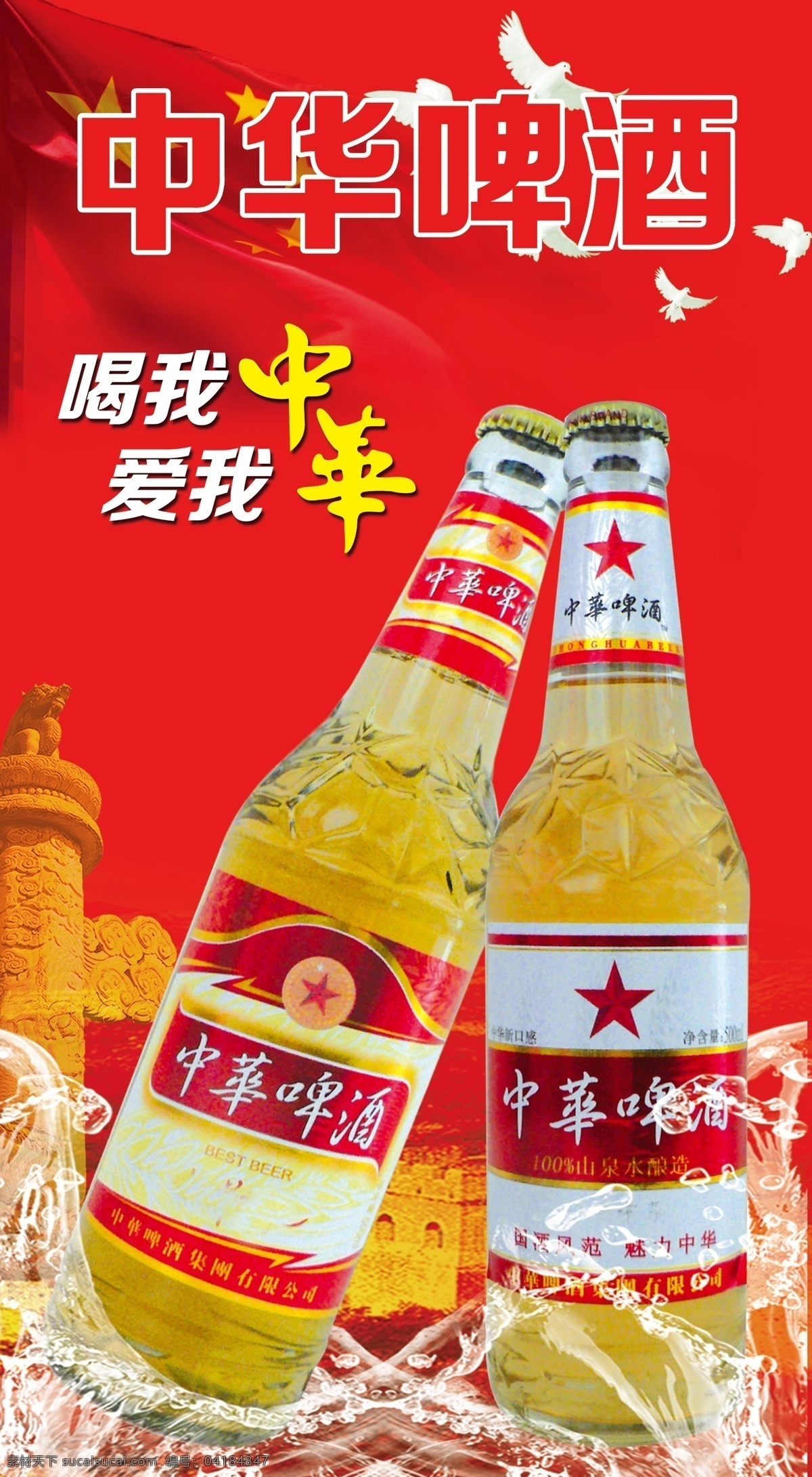 中华啤酒海报 中华 啤酒海报 红色 中华啤酒 水 国旗 白鸽 tif分层