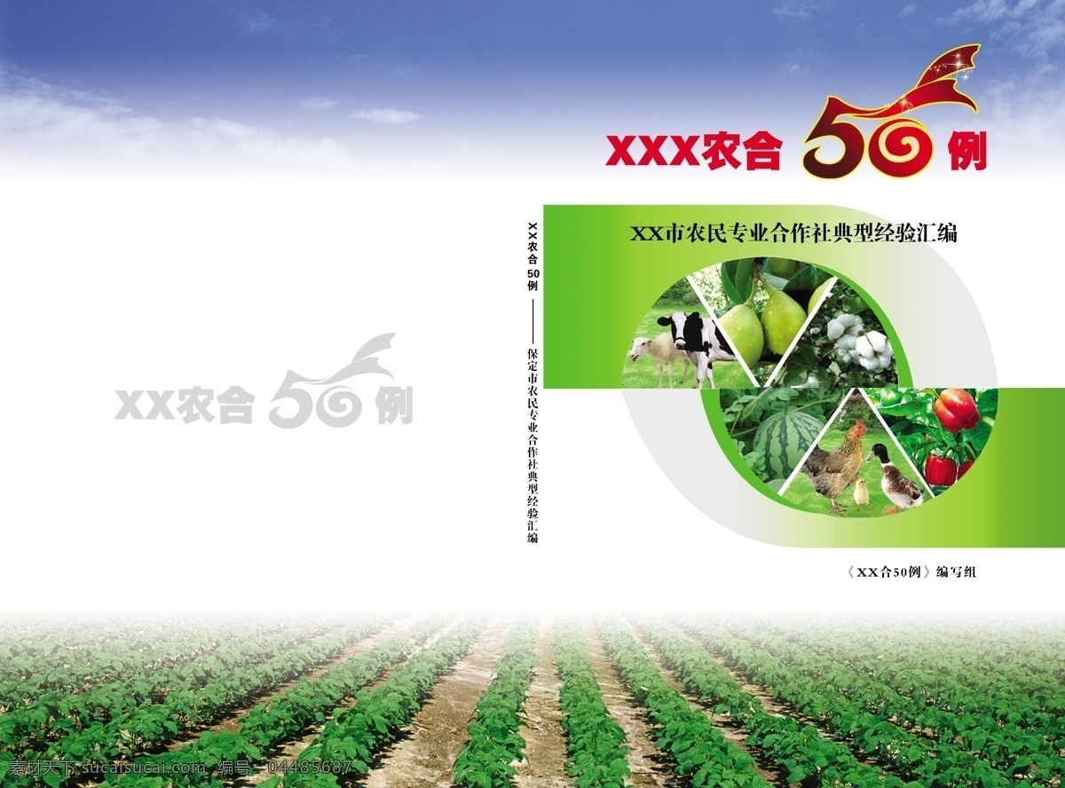 农 合 例 封面 蓝天 绿地 蔬菜 家禽 300像素 大16开 画册设计 广告设计模板 源文件 白色