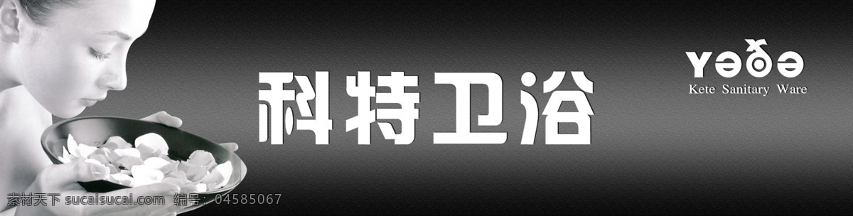 科特 卫浴 广告设计模板 家居生活 家居装饰品 其他模版 清洁 源文件库 科特卫浴 女性生活 家居装饰素材 室内设计