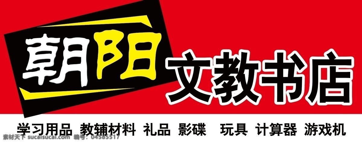 广告设计模板 其他模版 书店 玩具 学习用品 源文件 文教 招牌 模板下载 文教书店招牌 版匾 教辅材料 psd源文件