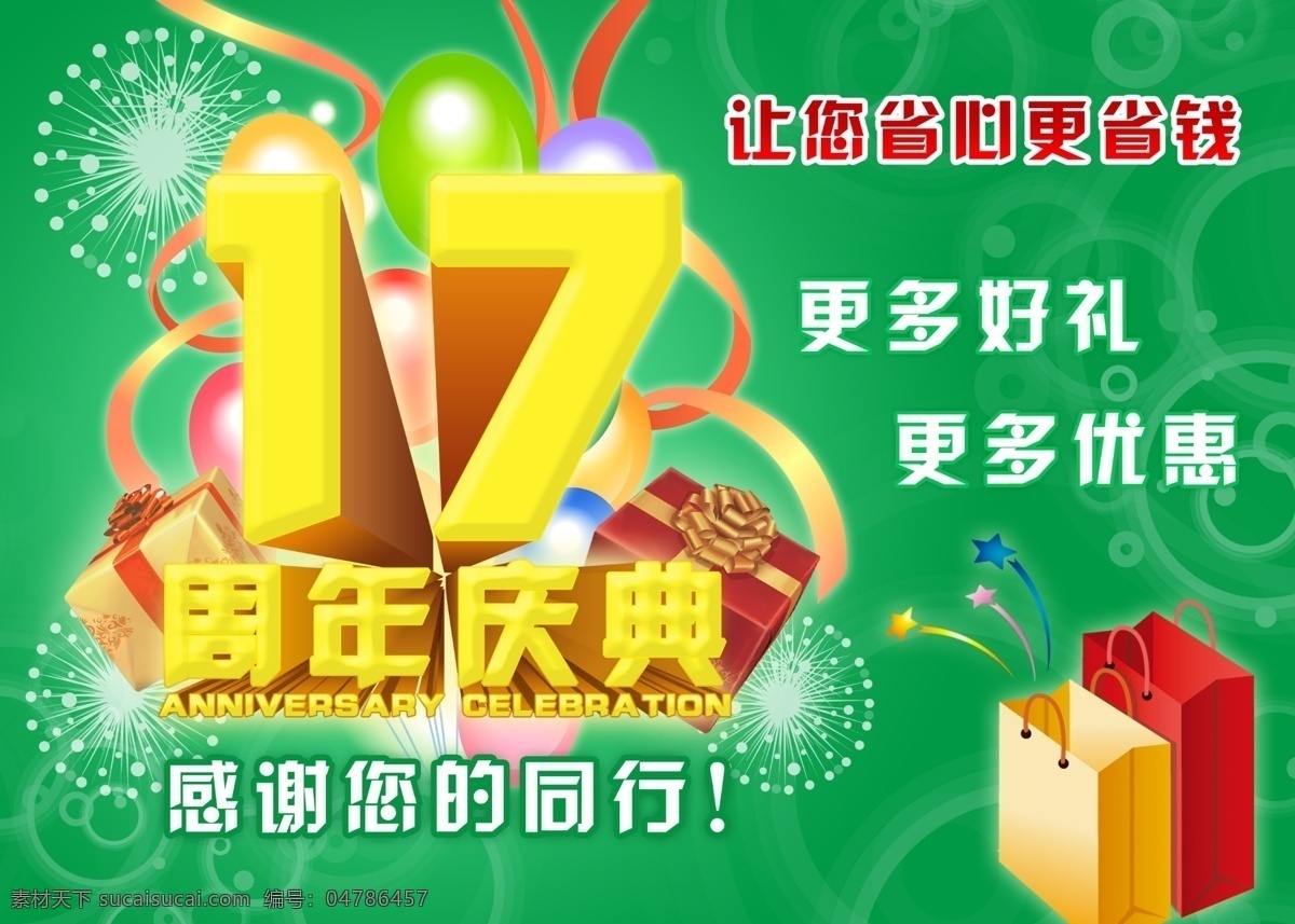 17周年庆典 新年 店庆 庆典 送礼 好礼 十七周年 吊旗 国内广告设计 广告设计模板 源文件