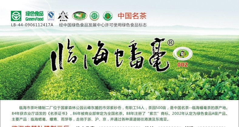 注图片合层 临海蟠毫 临海 蟠毫 茶叶 茶山 绿色食品 原产地 中国名茶 矢量