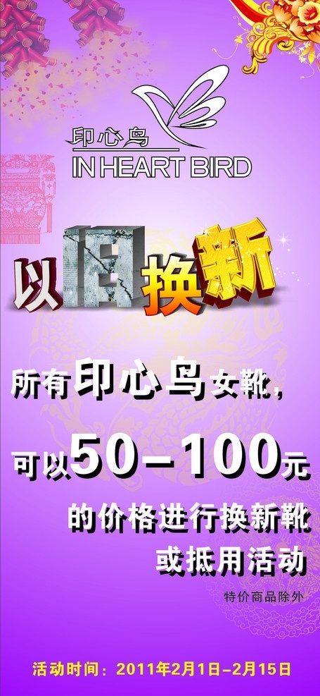 以旧换新活动 以旧换新 印心鸟 女靴 女鞋 换购 抵用 海报 展板 x架 矢量 广告 活动 展板模板