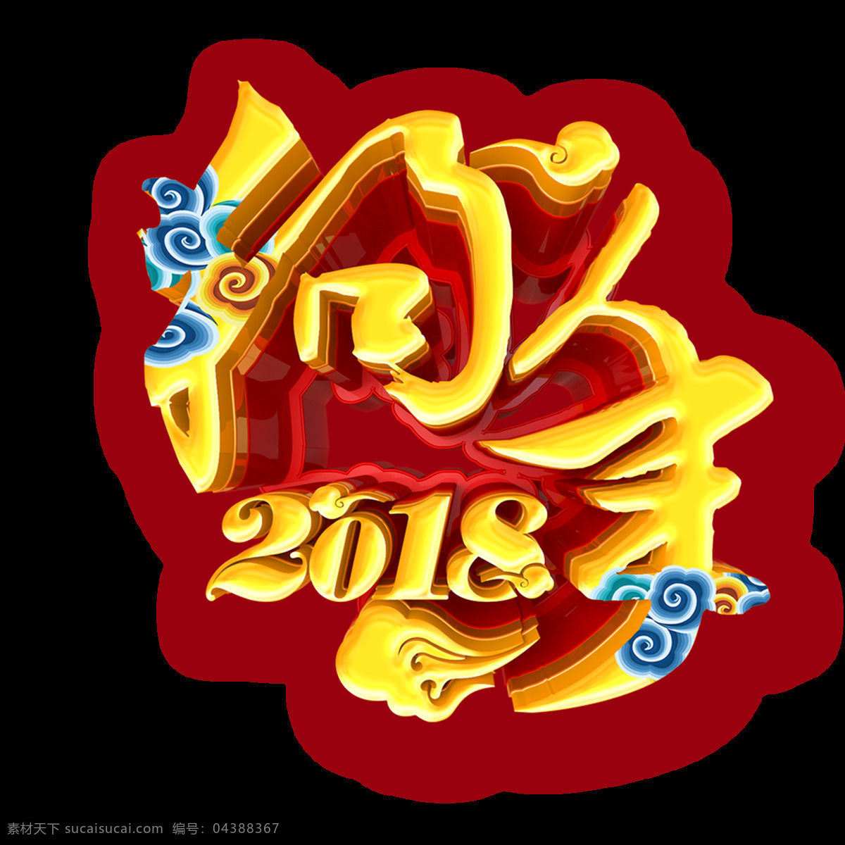 手绘 狗年 艺术 字 元素 祥云 喜庆 2018 免抠