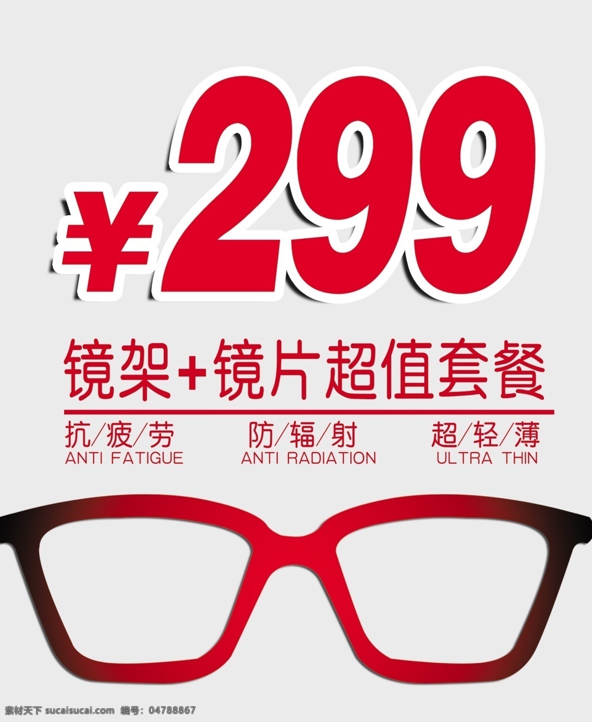 299元眼镜 卡通眼镜 眼镜海报 眼镜广告 眼镜宣传单 眼镜展架 眼镜展板 眼镜橱窗广告 眼镜行海报 眼镜行广告 眼镜行宣传单 时尚眼镜 眼镜行展板 近视眼镜广告 近视眼镜海报 近视眼镜 学生专用眼镜 眼镜店 眼镜活动套餐 镜架镜片