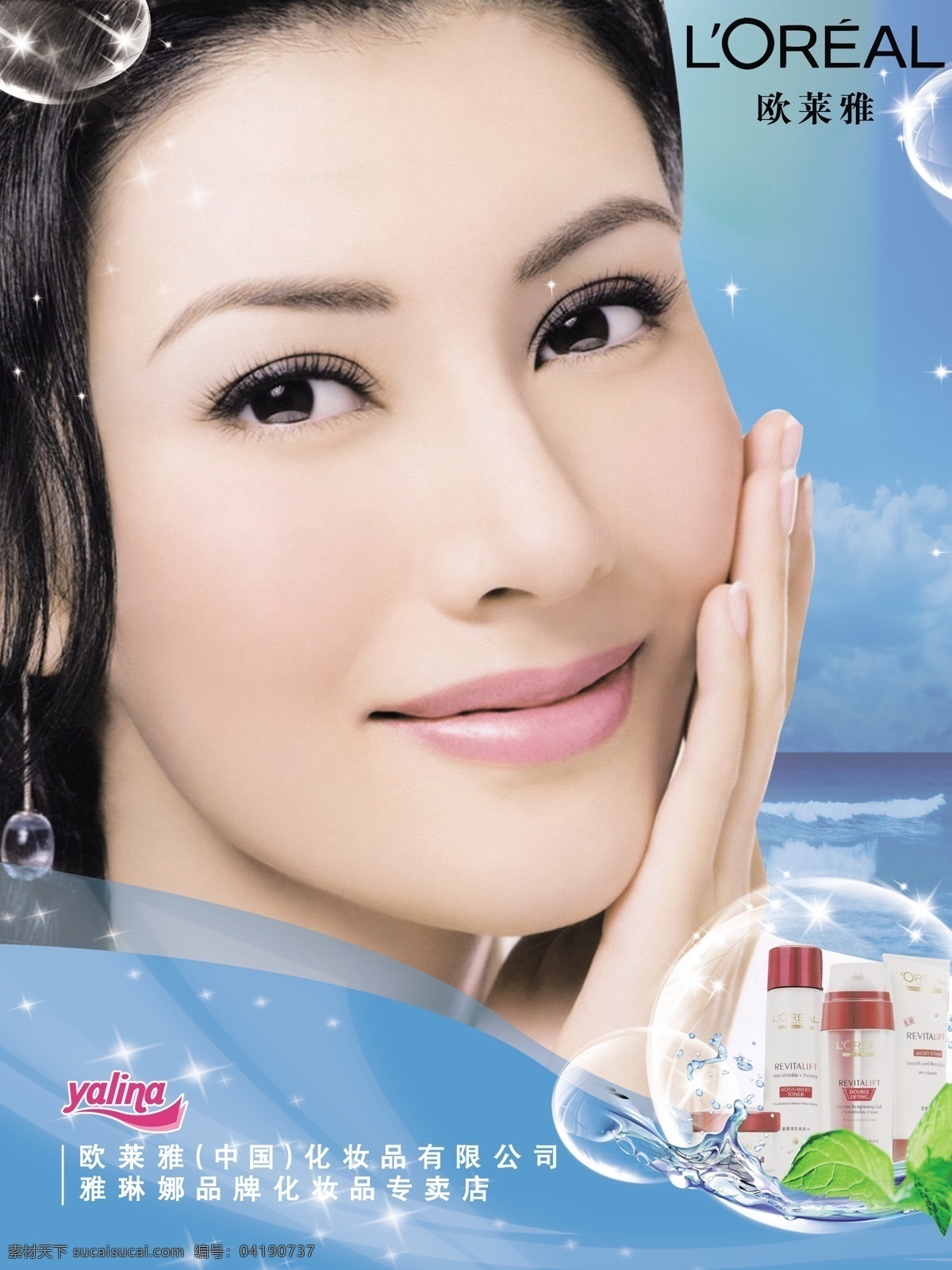 欧莱雅 欧莱雅标志 化妆品 美女 明星 李嘉欣 气泡 水珠 星光 广告设计模板 源文件