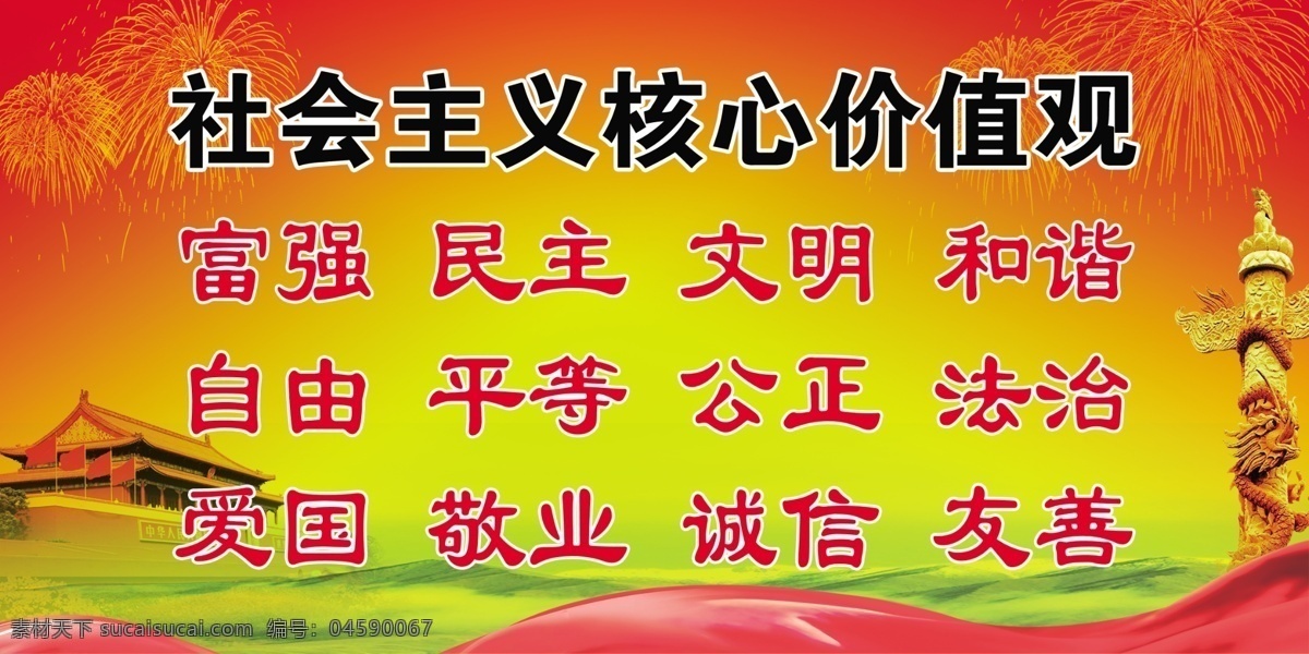 核心 价值观 和谐 社会主义 文明 自由 富强 民主 展板 部队党建展板