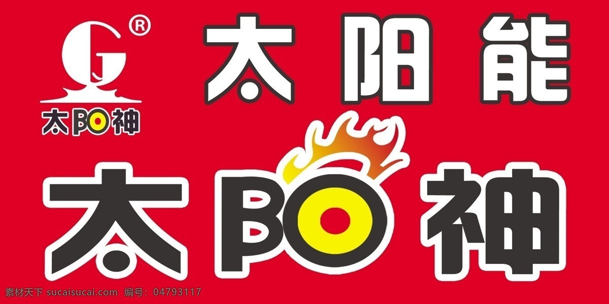 logo logo设计 公司 公司logo 广告设计模板 其他模版 太阳能 太阳神 太阳神太阳能 源文件 矢量图 日常生活