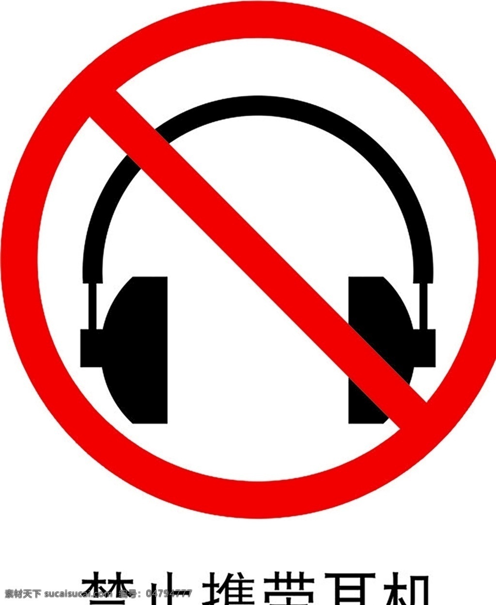 禁止携带耳机 安全标识 安全 标识 禁令牌 标志 安全标志展板 标志图标 公共标识标志