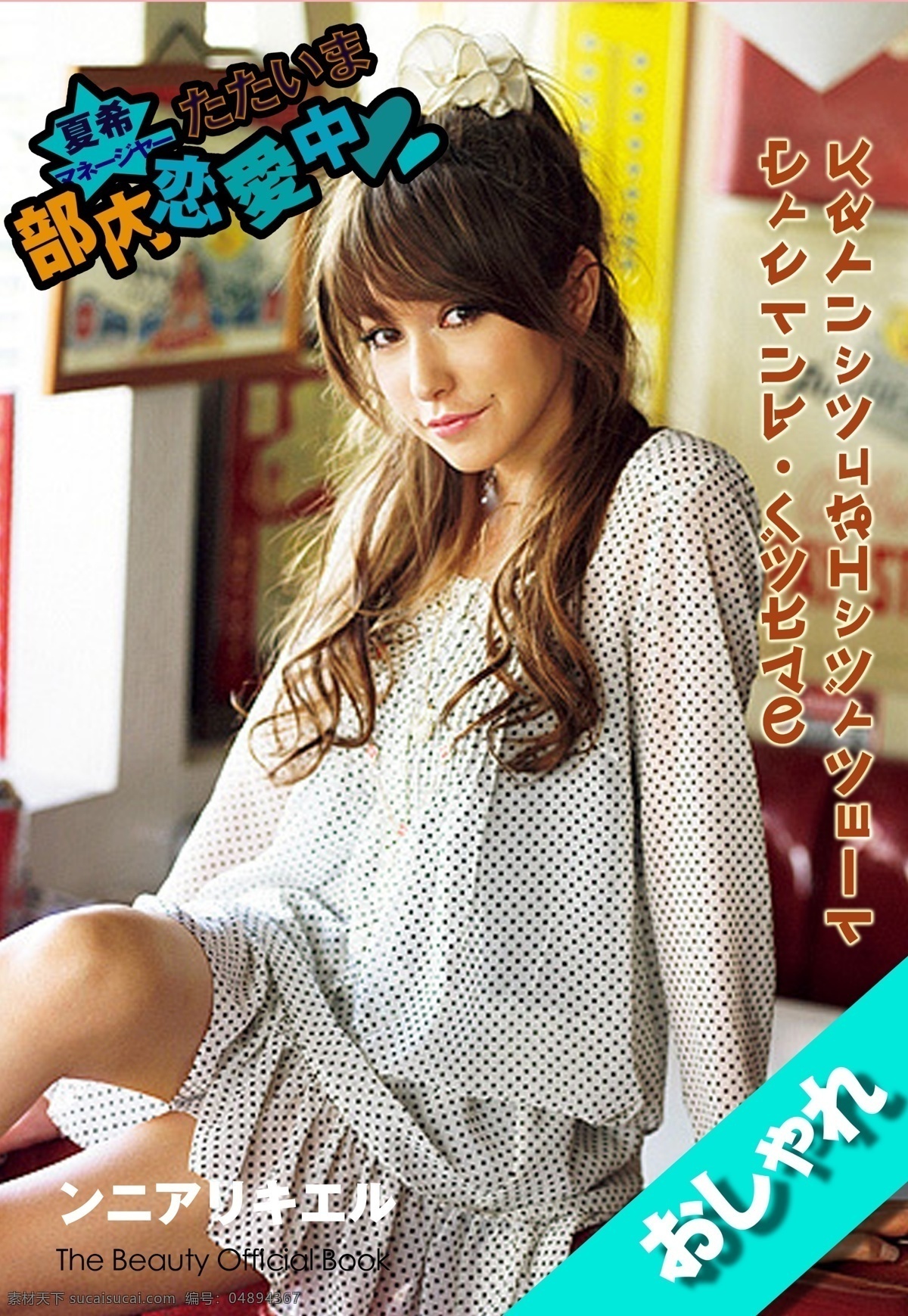 日本 杂志 封面设计 日系杂志 恋爱中 美女 杂志设计 封面素材 白色