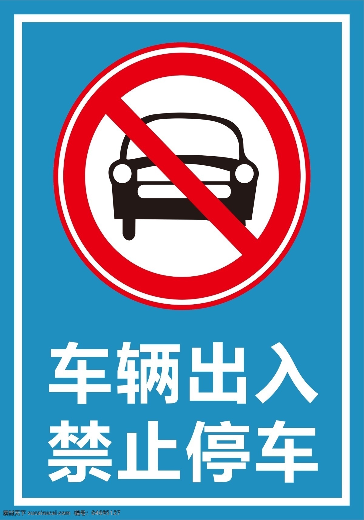 禁停 禁停标识 禁止停车标识 禁停标志 安全标识