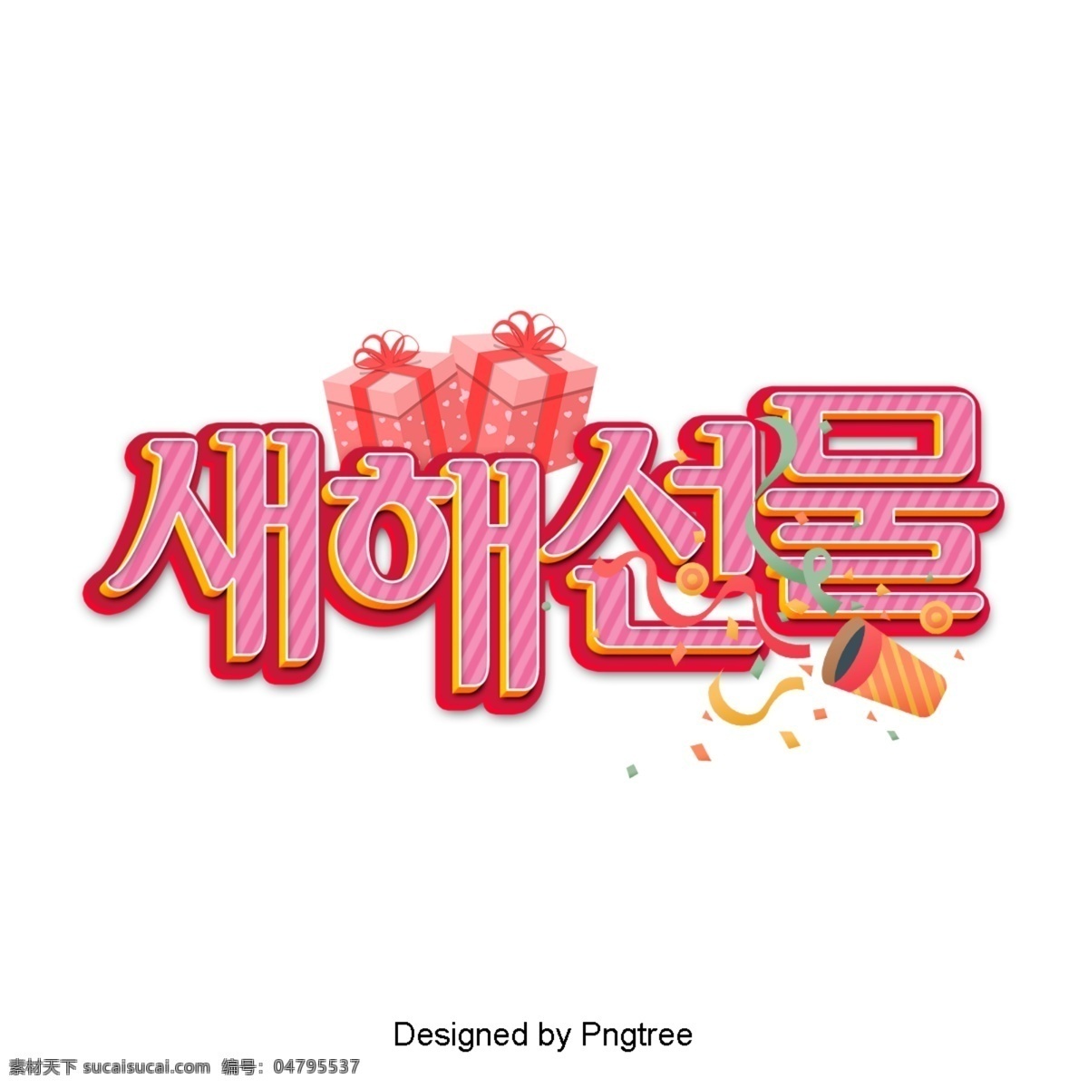 继 韩国现代 时尚界 之后 祝你新年快乐 现代 时尚 韩国 现场 装饰 字形 彩色绘画 动画片 新年 春节 礼品