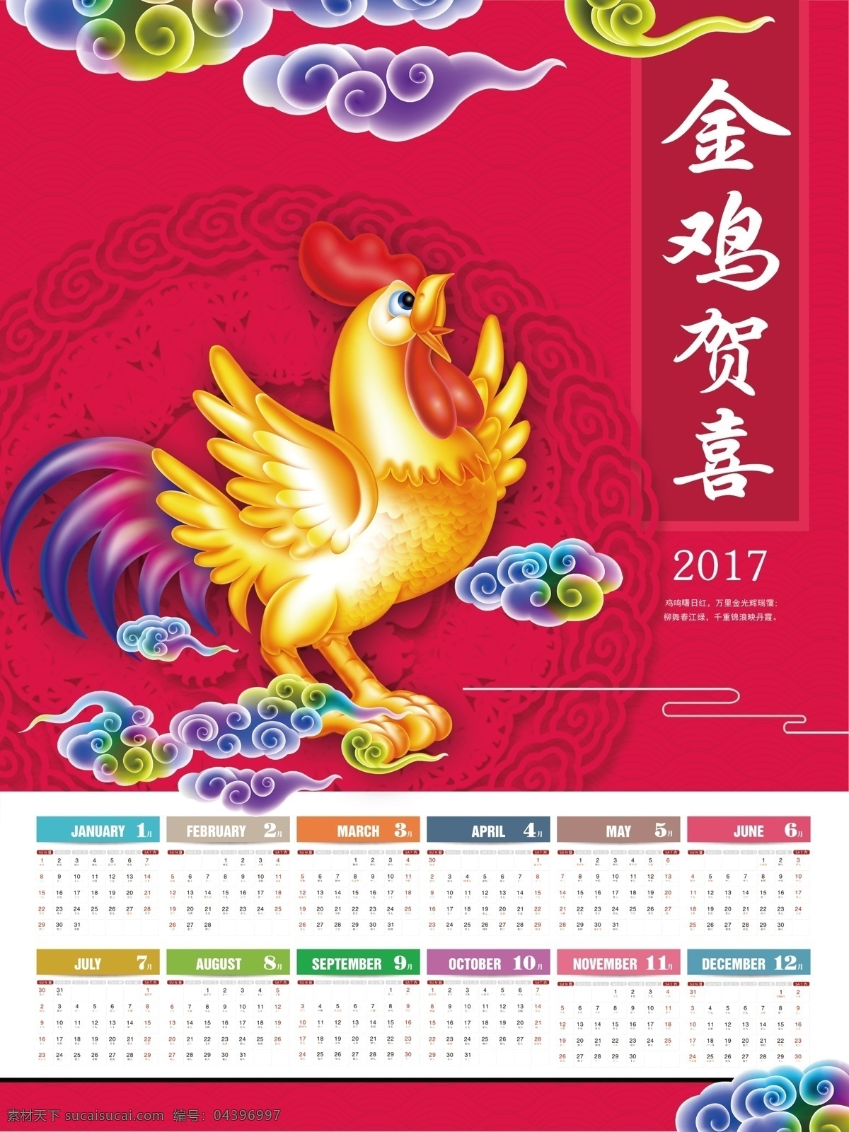日历 海报 2017 年 鸡年 分层 2017年 中国化 彩色祥云 金鸡