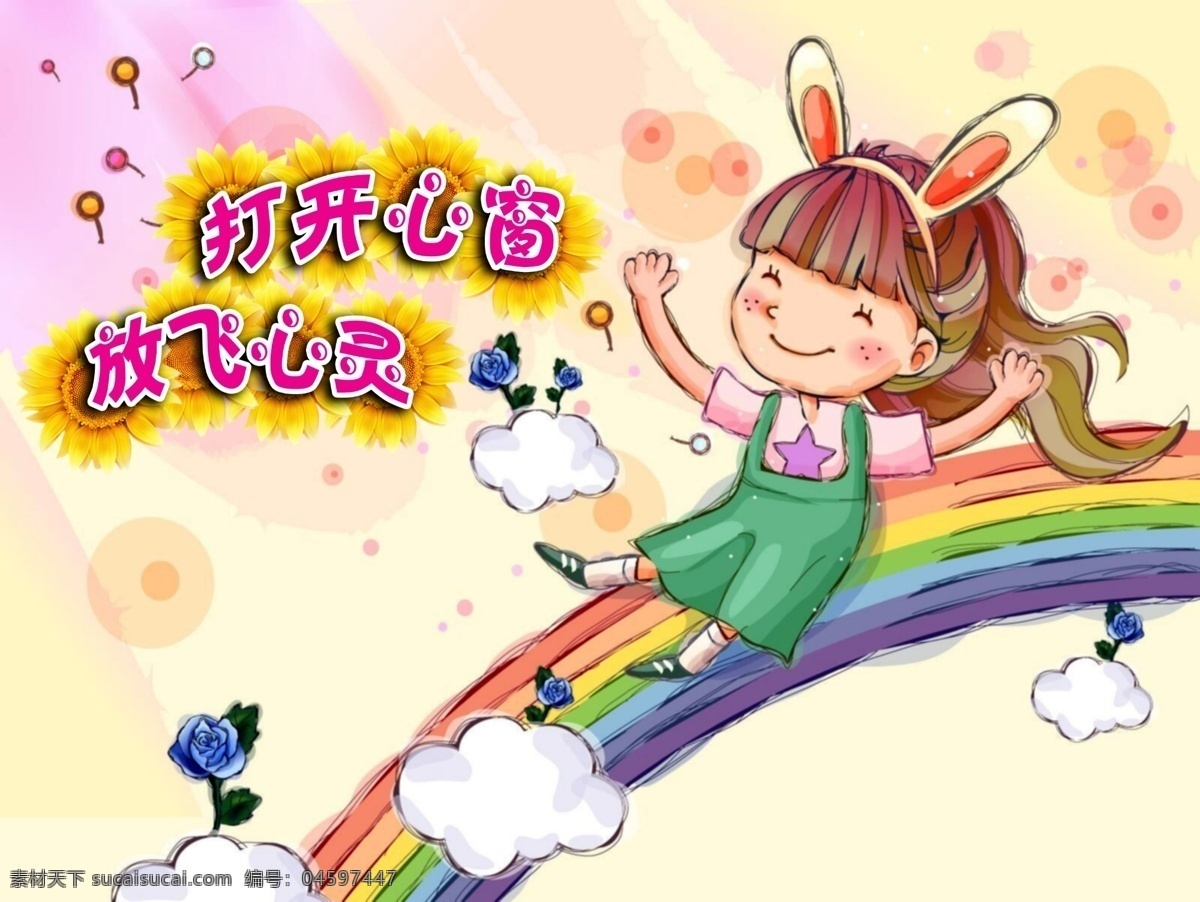 打开心窗 放飞心灵 卡通展板 卡通儿童 梦幻背景 卡通彩虹 卡通云朵 向日葵