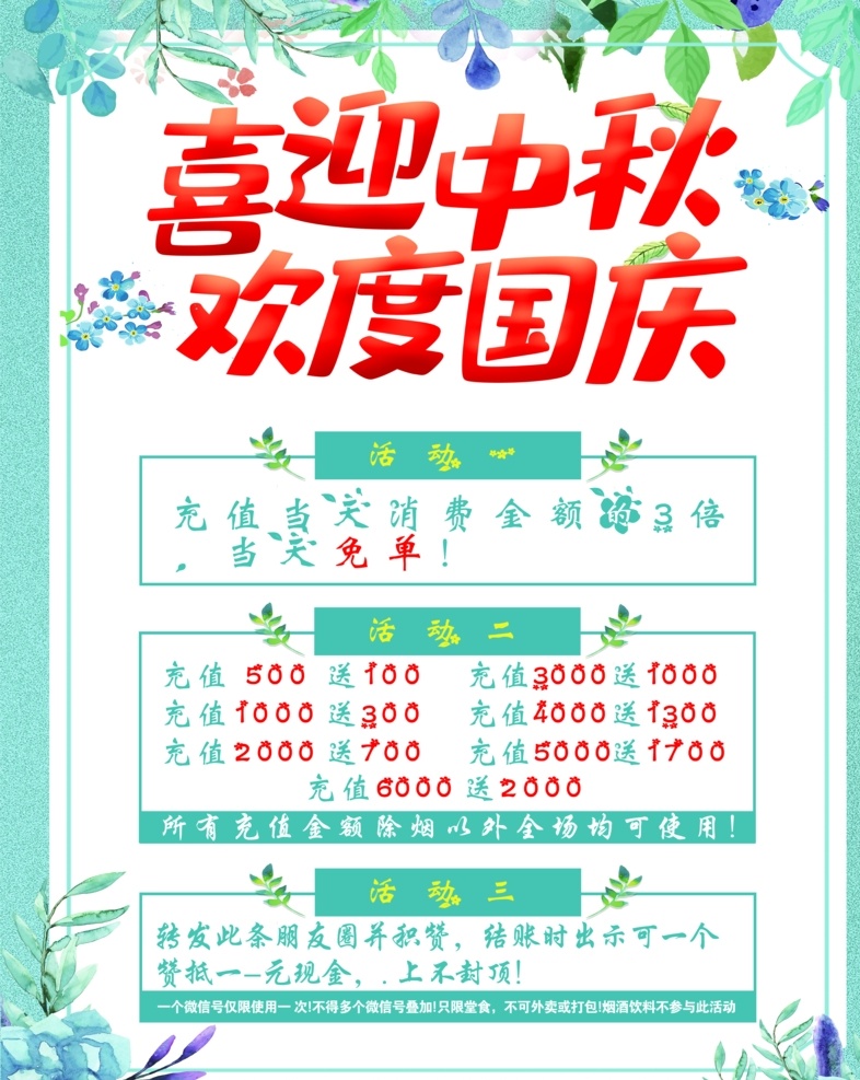 国庆 中秋 双节同庆 充值活动图片 充值活动 海报 展架