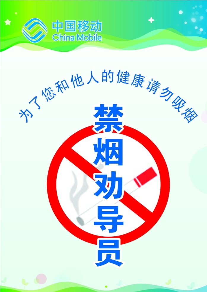 禁烟劝导员 创卫 工作证 挂牌 中国移动 禁止吸烟