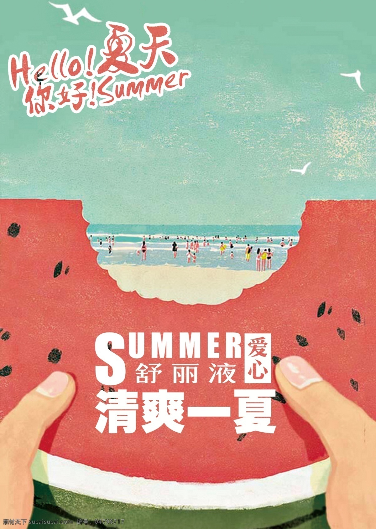 夏天清爽海报 海报 夏天 海边 沙滩 清爽 清凉 西瓜