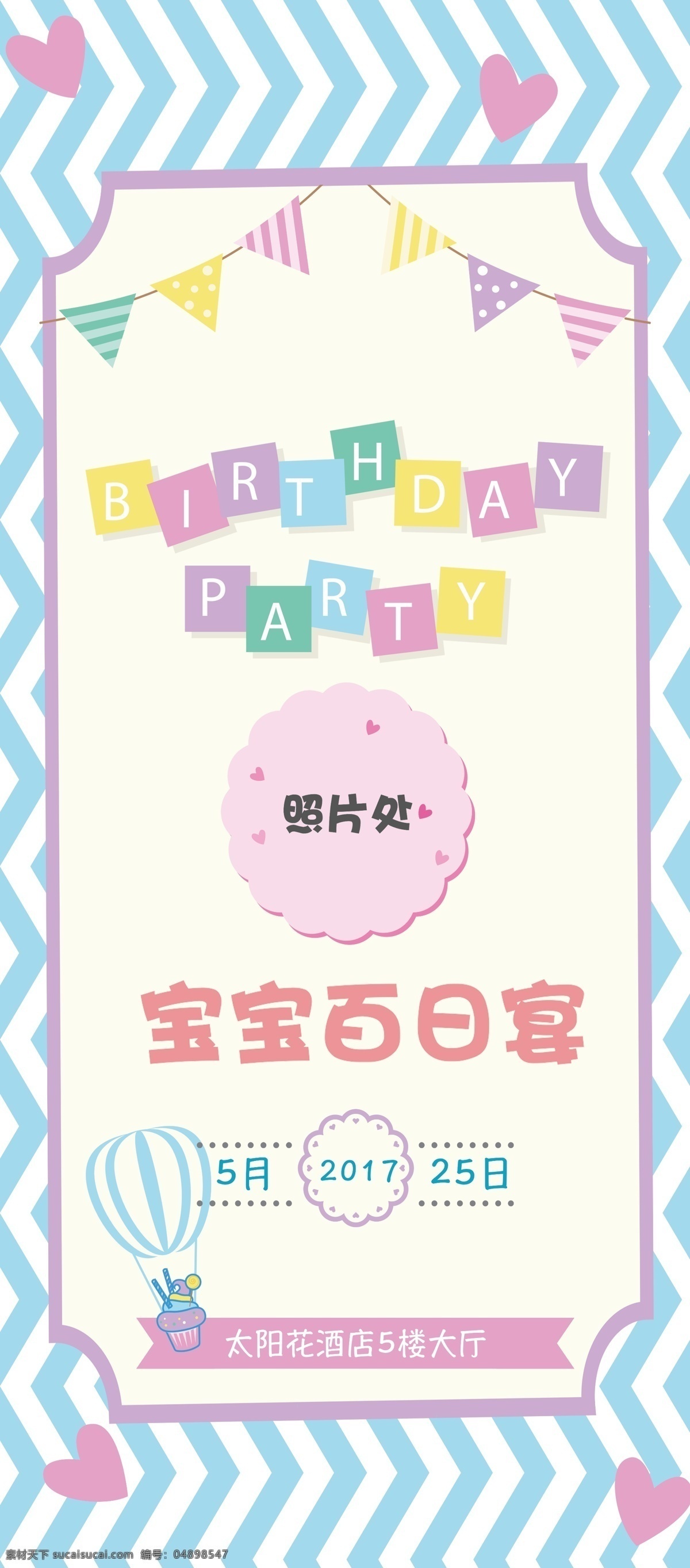 蓝色 可爱 宝宝 百日 宴 儿童生日 展板 psd文件 生日素材 卡通素材 条纹 背景 图 宝宝生日宴会 盛会派对展架 可爱手绘风格 宝宝满月 白天 通用 展架 儿童派对