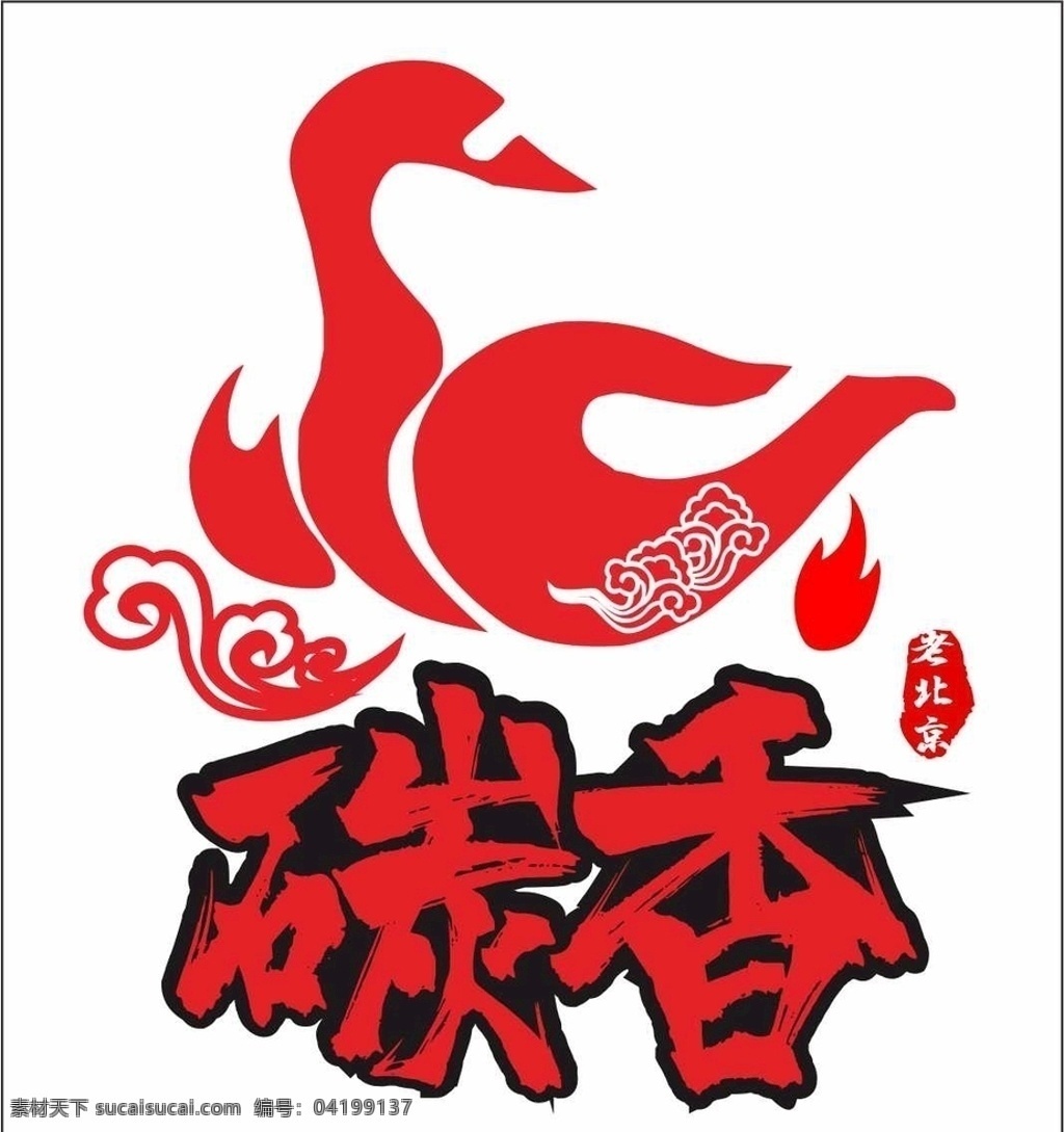 炭香烤鸭图片 炭香烤鸭 烤鸭logo 烤鸭店 炭香 翔云 鸭子 logo设计