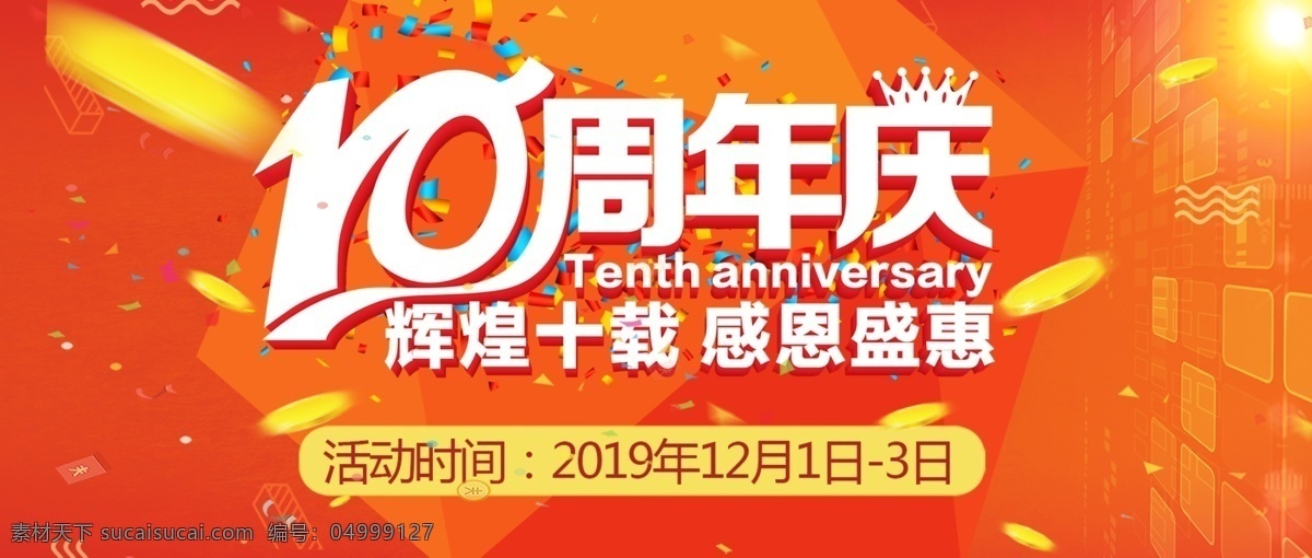 10周年庆 周年庆 周年庆典 店庆 周年盛典 周年庆典海报 周年店庆 周年庆促销 周年庆门头 周年庆展板 周年庆海报 周年庆宣传 周年庆展架 周年庆背景 周年庆稿 周年庆易拉宝 超市周年庆 周年庆素材 周年庆活动 周年庆典背景 周年庆设计 商场周年庆 周年庆典门楼 促销