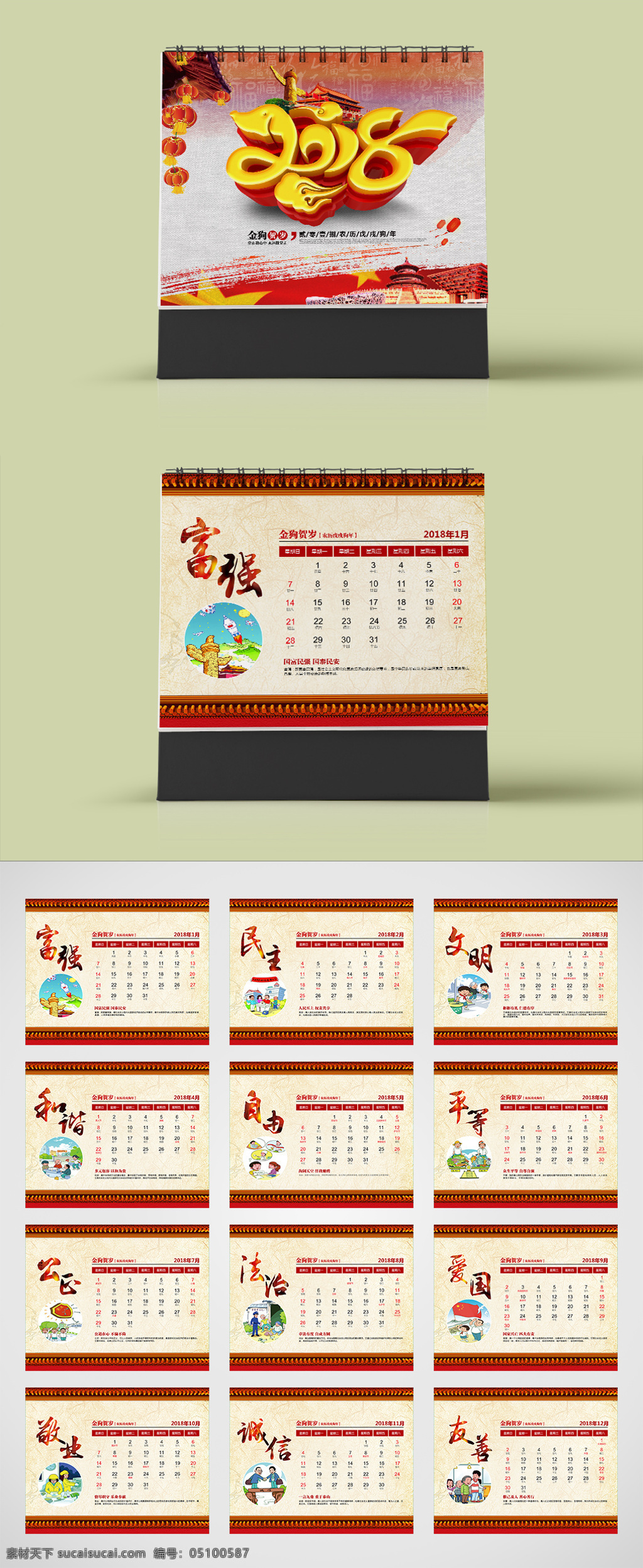 2018 全套 社会主义 核心 价值观 政府 台历 年 狗年台历 狗年 2018日历 日历 政府台历 狗年日历
