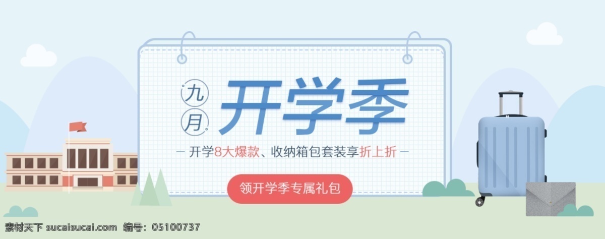 九月 开学 季 网页设计 行李箱 背包 书包 文具 校园 学校 红旗 蓝天 白云 收纳 箱包 支教 义卖 打折 爆款 让利 电商 淘宝 京东 天猫 促