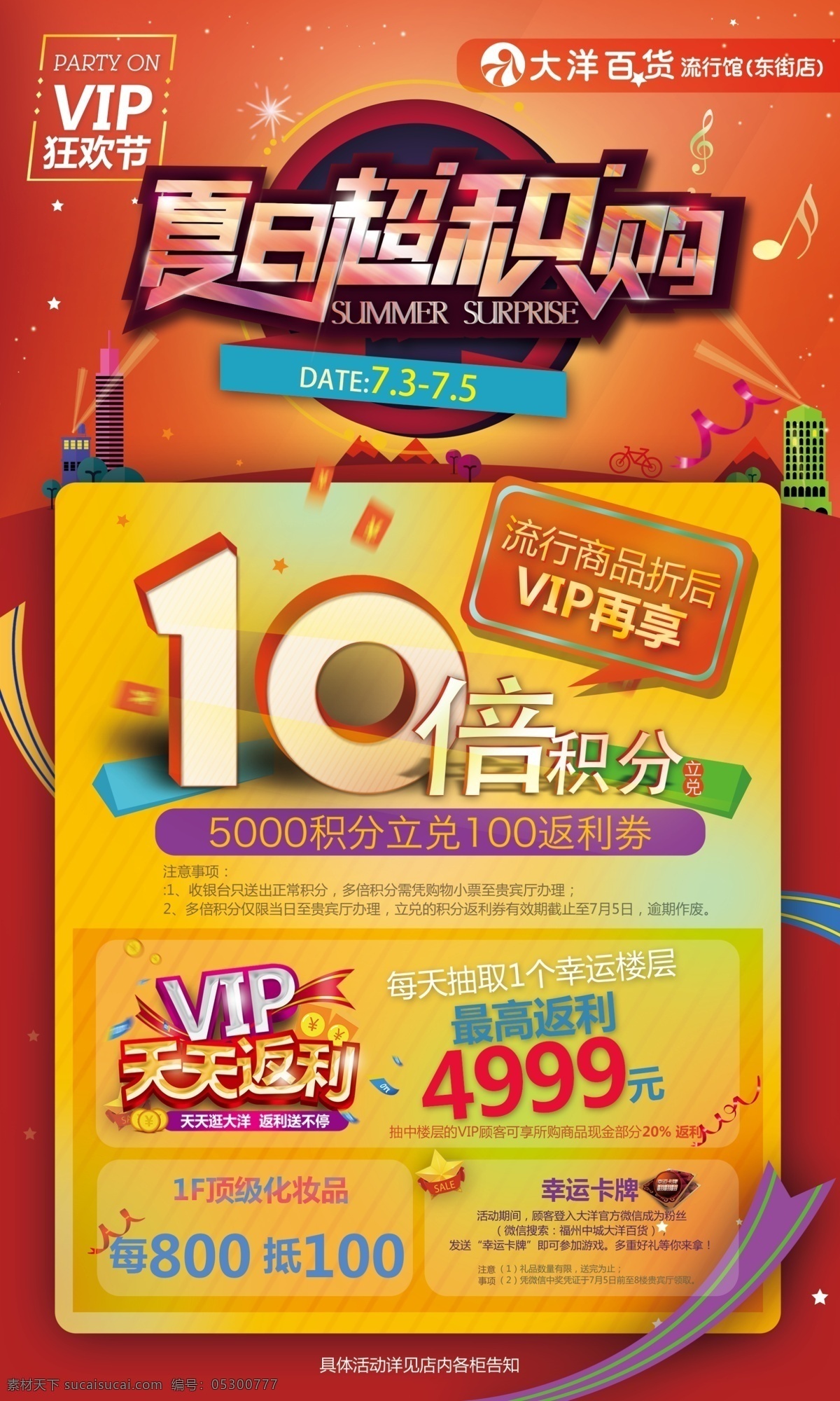 夏日超积购 夏日积分 10倍积分 积分 vip 夏日 红色