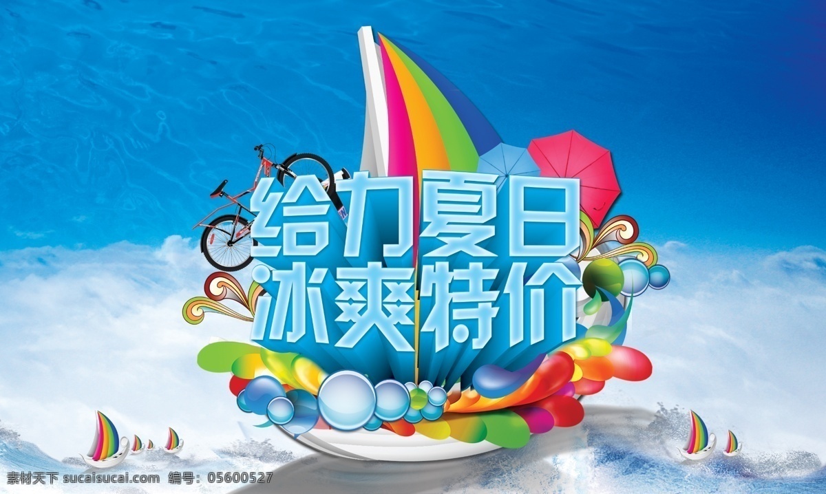 夏日 冰 爽 特价 海报 缤纷 大海 单车 帆船 分层 海洋 七彩 夏季 夏天 其他海报设计