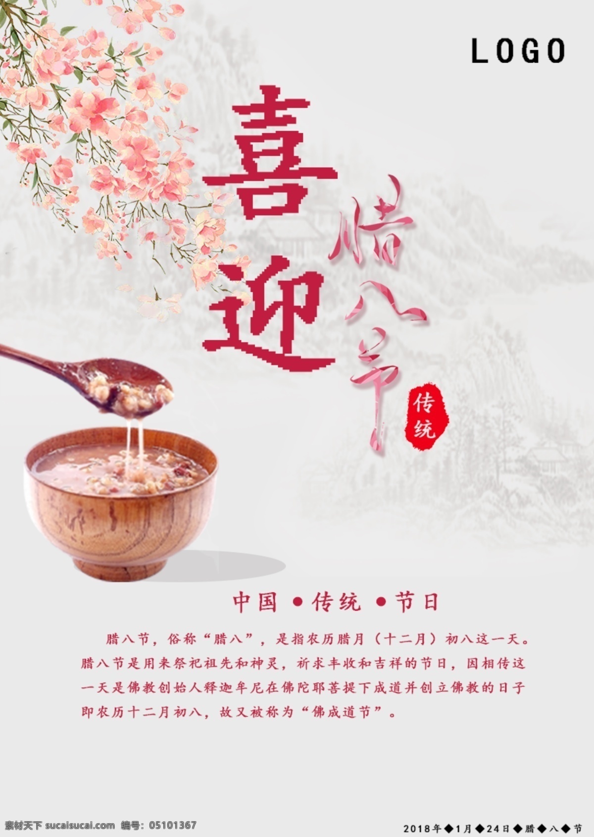 喜迎 腊八节 海报 源文件 psd源文件 花 腊八粥 喜迎腊八节 印章 远山 中国风 中国风海报