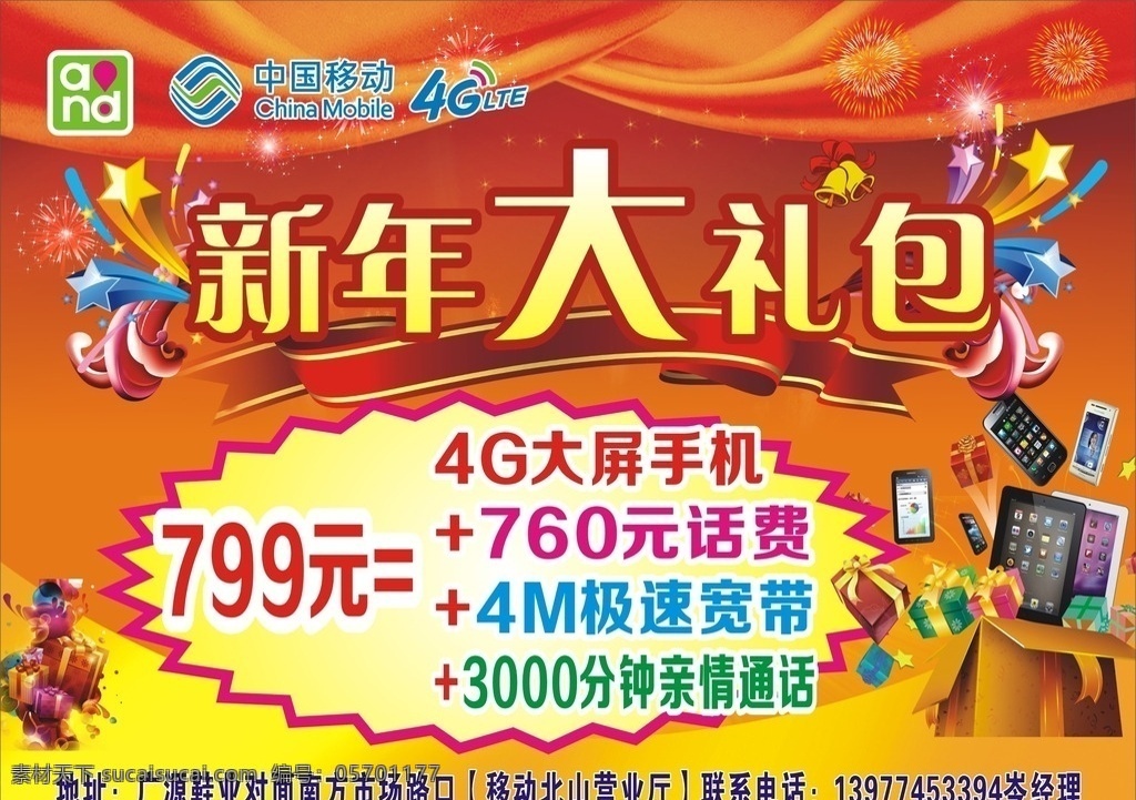 移动4g 中国 新年大礼包 喜庆 过年 活动 手机