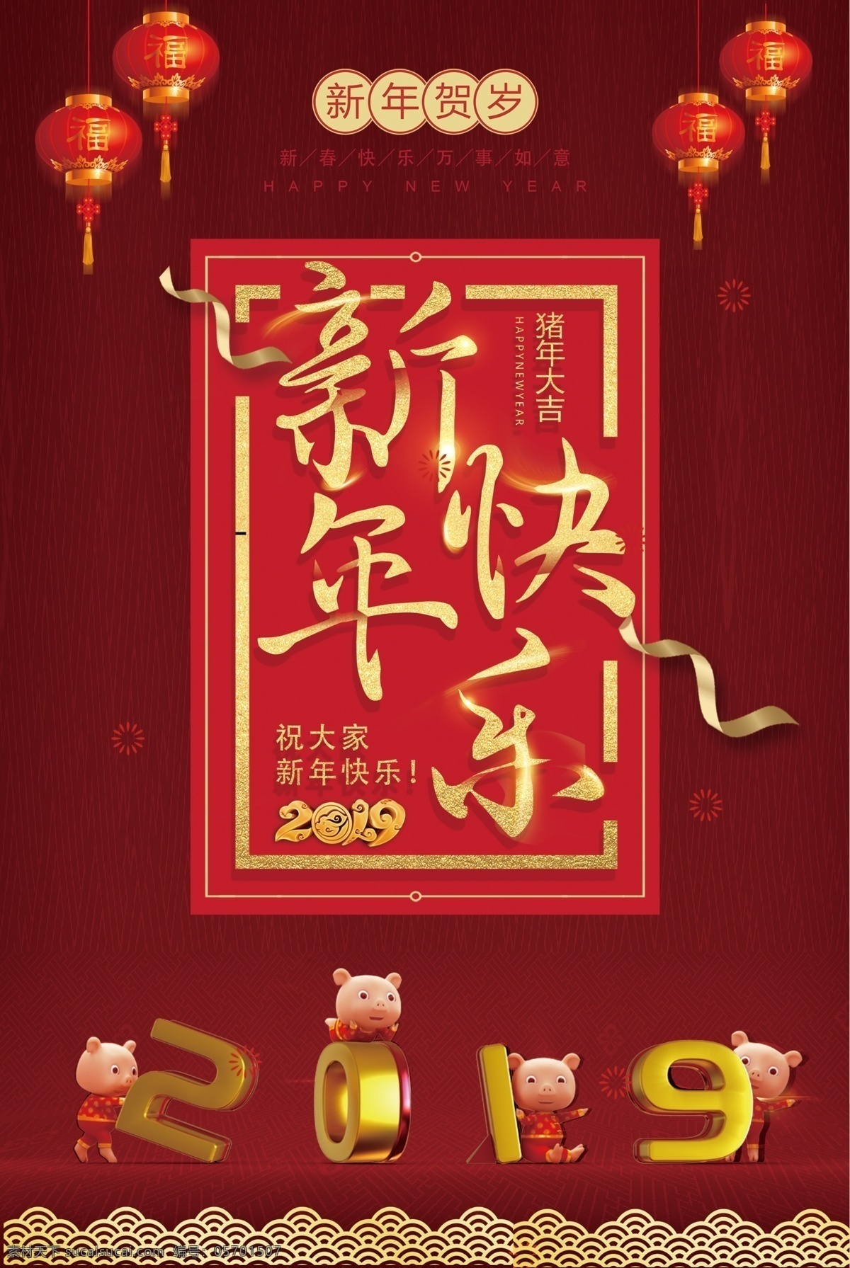 中国 风 2019 新年 快乐 海报 中国风 新年快乐 猪年大吉 新年贺岁 红色 新春 春节