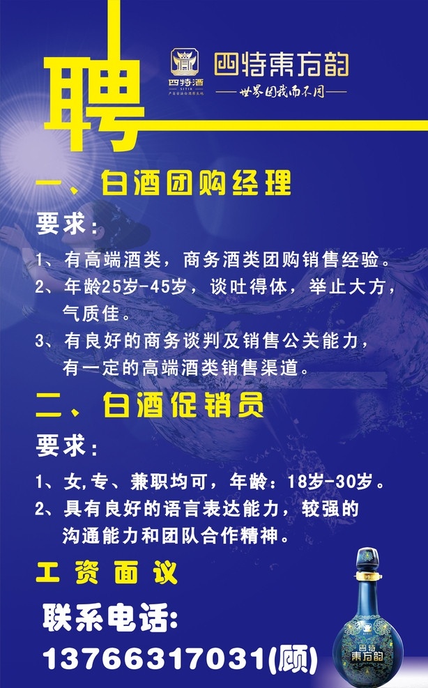 四特酒 招聘 四特酒招聘 四特东方韵 酒 酒活动 四特酒活动 展板 矢量