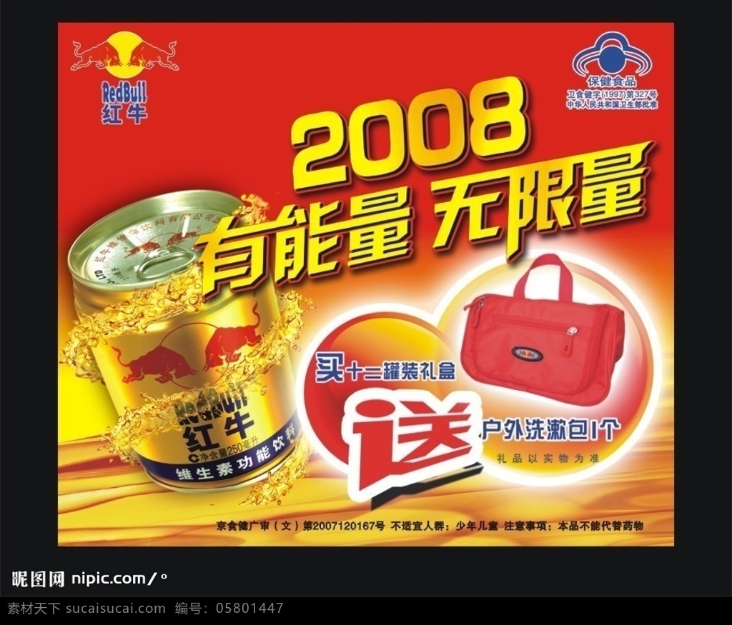 红牛2008 招贴 海报 红牛 2008 有能量 无限量 礼物 饮料 红色 矢量图库