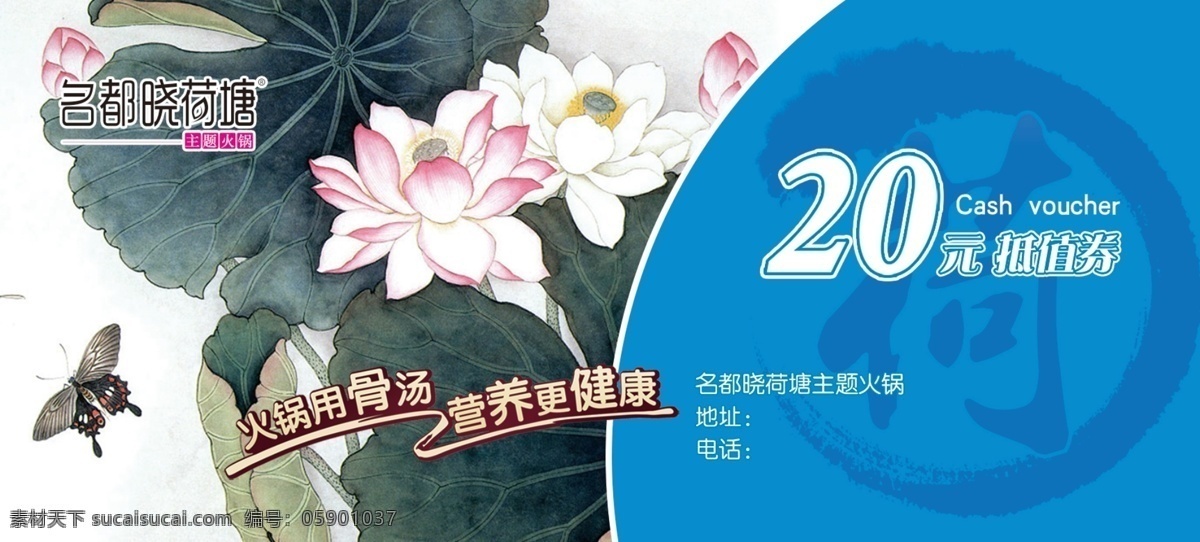 名都晓荷塘 火锅 礼券 券 代金 蓝色 荷花 水墨荷花 水墨 火锅券 20元 20元代金券 分层
