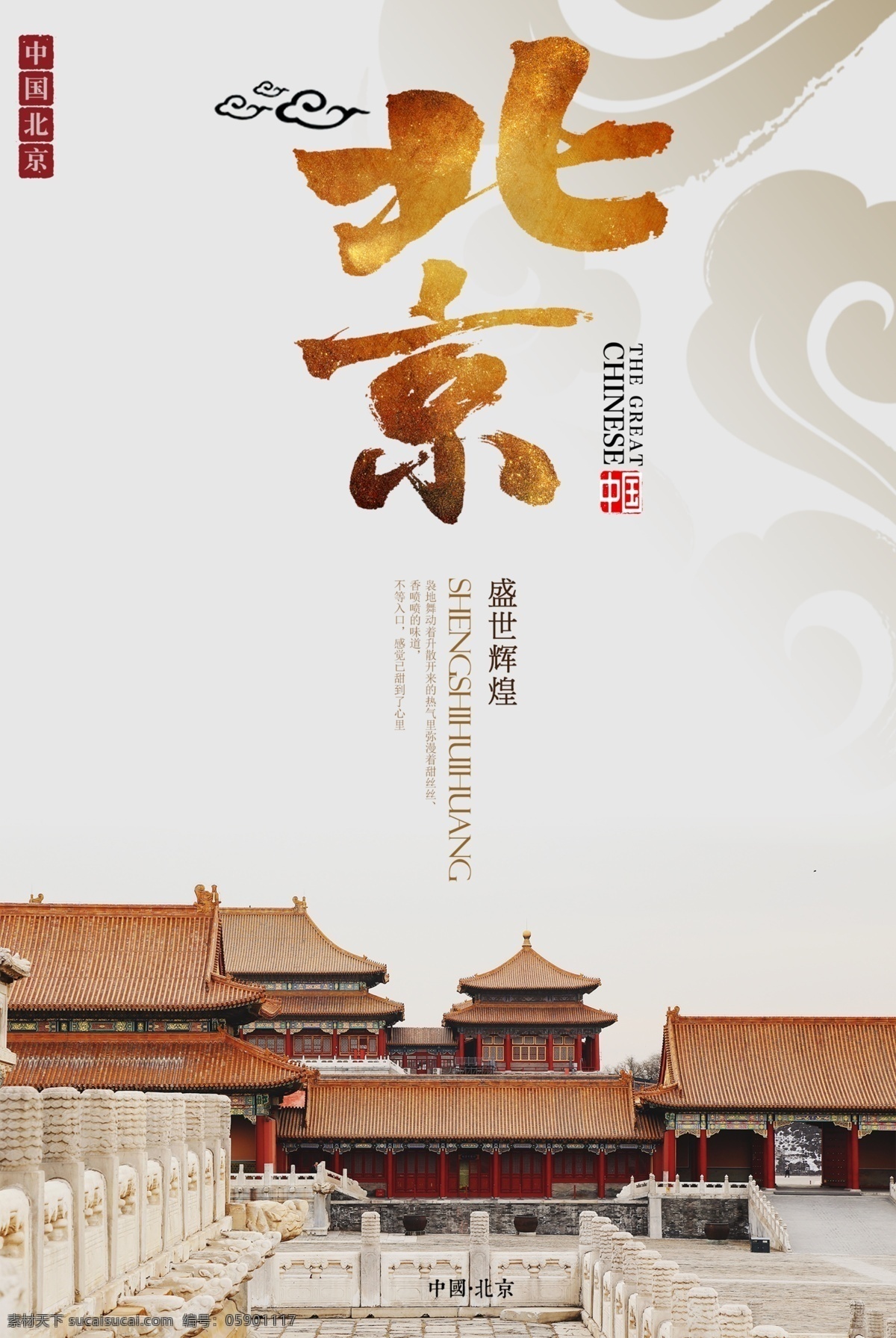 简约 北京 旅游 海报 北京旅游海报 旅游海报 北京海报 京城 皇城 中国风 紫禁城 盛世辉煌 背景之旅
