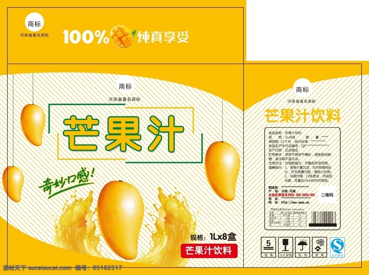 芒果汁饮料 芒果 果汁 饮料 纯真享受 芒果汁 饮料箱 包装设计 奇妙口感 分层