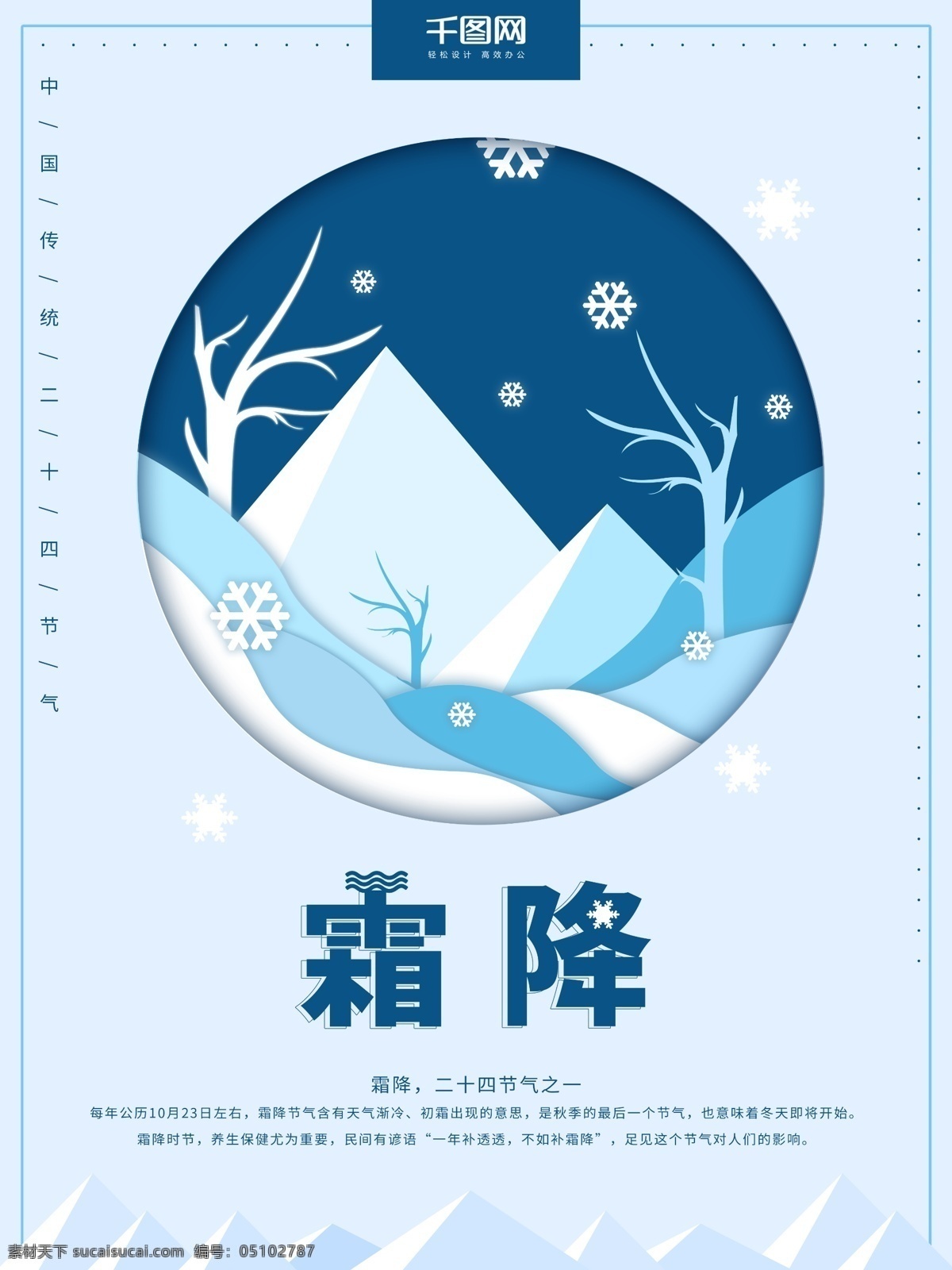 二十四节气 霜降 海报 蓝色 树 雪花 简约 小清新 微立体 白色 山