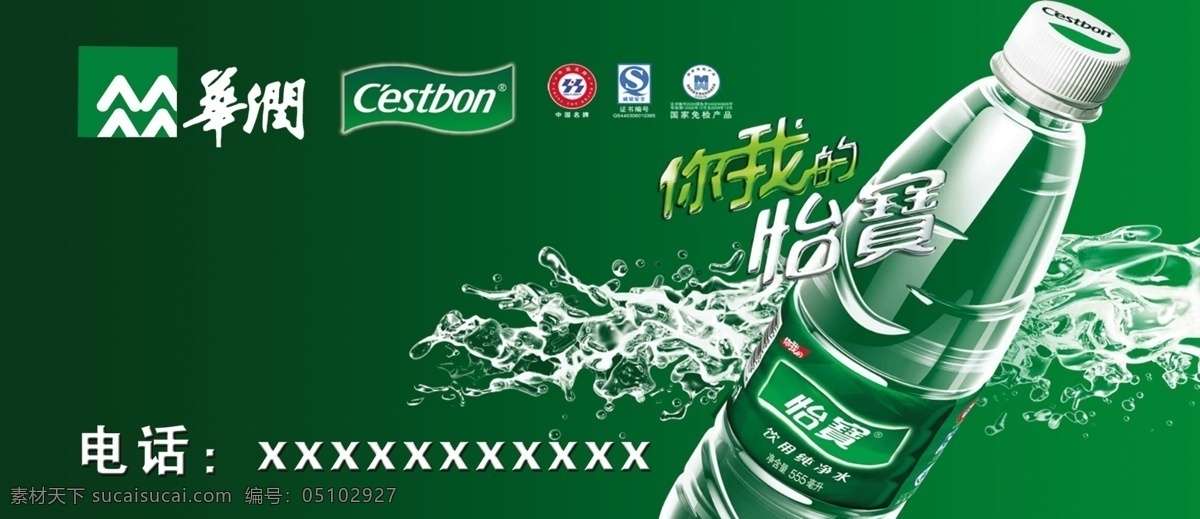 怡 宝纯 净水 海报 华润 中国驰名商标 纯净水 商标 广告设计模板 源文件