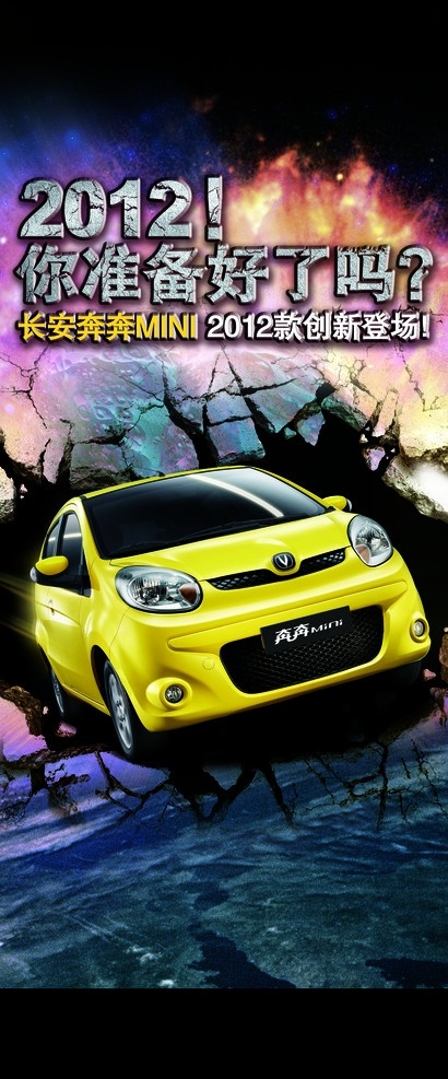 2012 准备 好 奔奔易拉宝 年 大图 穿越时代 款 奔奔 mini 汽车宣传 地板 石头 广告设计模板 源文件
