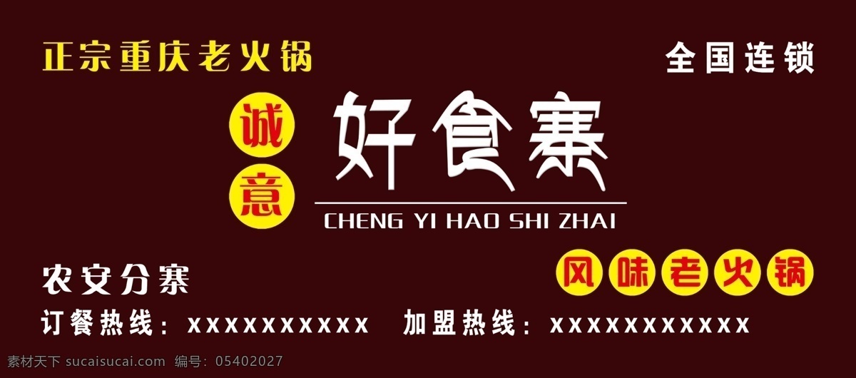 好食寨火锅 好食寨 火锅 门头 店招 诚意 黄色圆圈 黑色底 室外广告设计