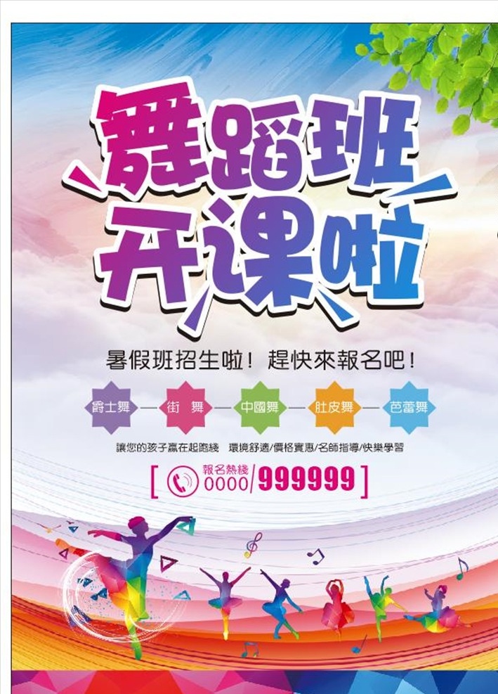 舞蹈班图片 少儿舞蹈培训 芭蕾舞 芭蕾广告 芭蕾海报 芭蕾 舞蹈广告 舞蹈 舞蹈海报 少儿培训 节日舞蹈广告 暑假班 寒假班 舞蹈培训班 成人舞蹈 节日舞蹈 舞蹈培训 舞蹈招生 舞蹈课 儿童舞蹈 舞蹈活动 幼儿培训 舞蹈招生广告 舞 艺术班 舞蹈招生海报 舞蹈课程 兴趣班 跳舞 招生 幼儿舞蹈