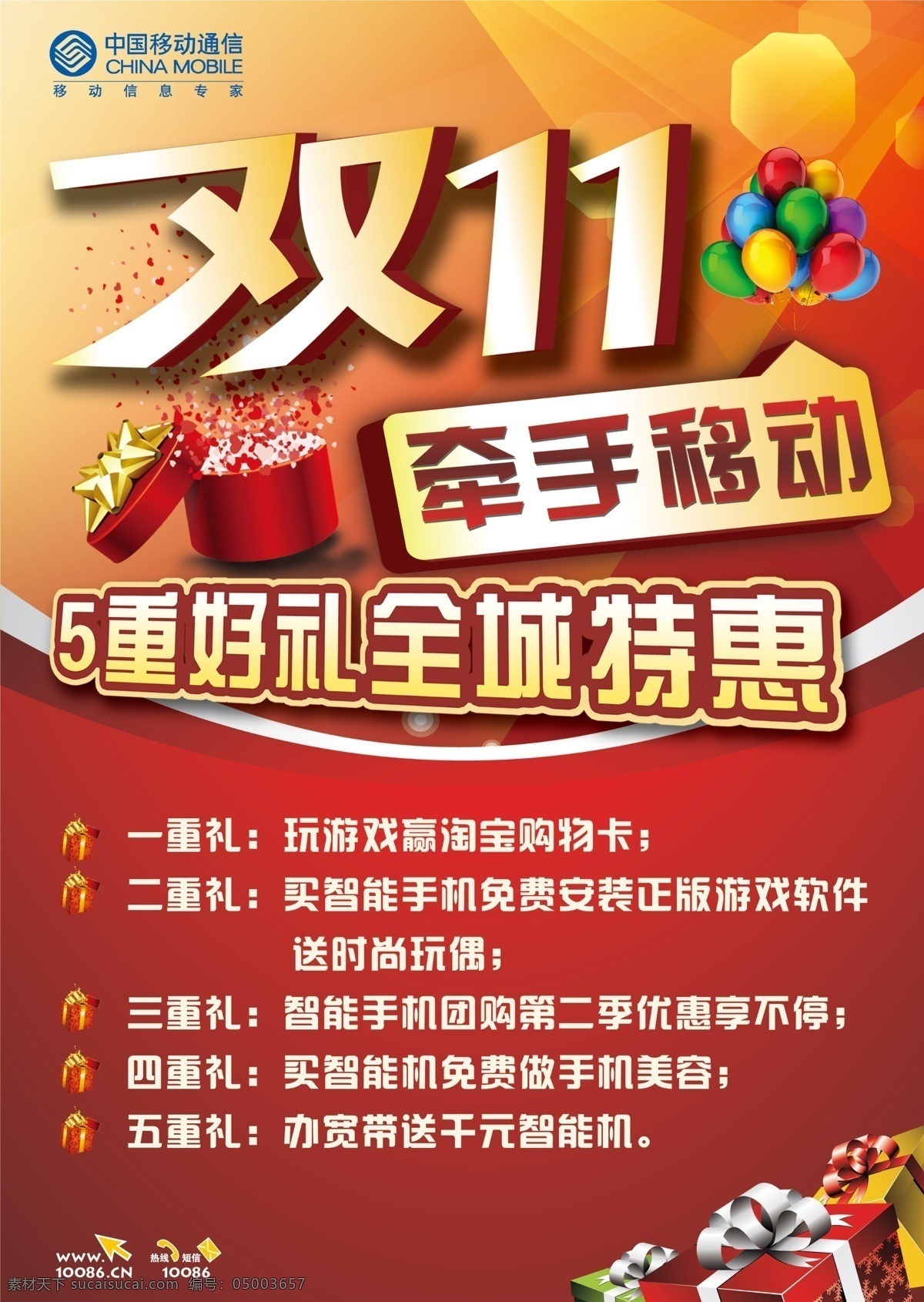 双十 移动 活动 海报 彩 双十一移动 双十一活动 双十一海报 双十一彩页 双十一宣传单 11移动海报 11移动彩页 11移动特惠 感觉很好 分层