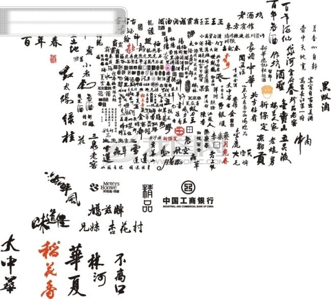 酒字免费下载 稻花香 酒字 等等 矢量图 艺术字