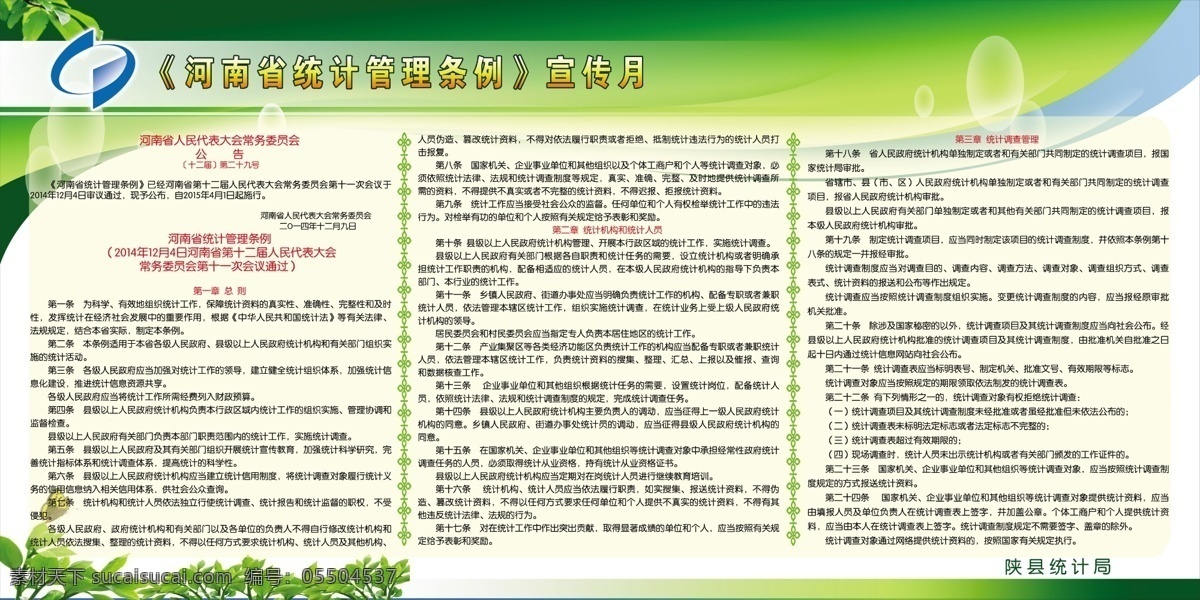 河南省 统计 管理条例 绿色 背景 宣传月 分层