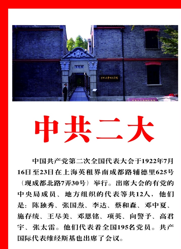 中国共产党 二 次 人民代表大会 中国第二次 人大 中共二大 人大遗址 人大代表 海报