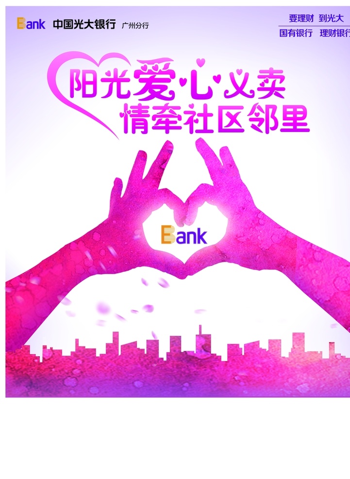 银行 爱心 义卖 海报 分层素材 公益海报 爱心募捐 爱心背景 广告