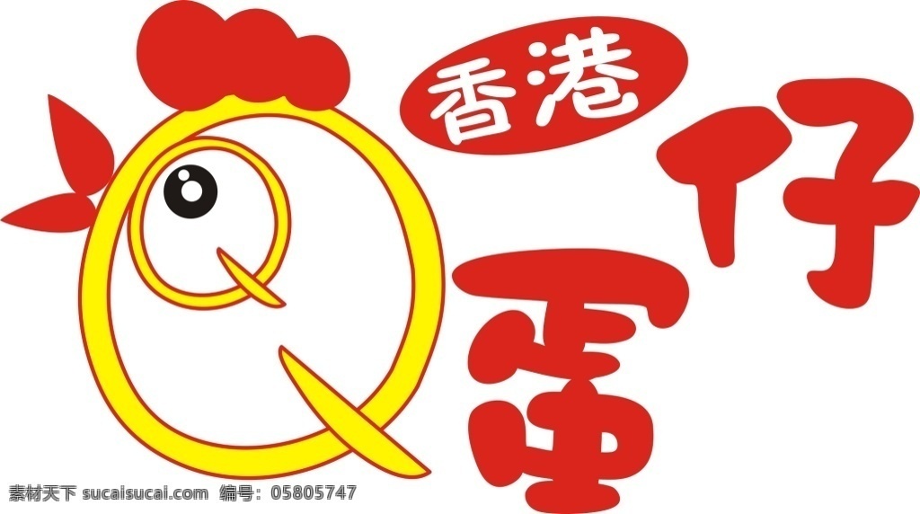 香港 鸡蛋 仔 logo 鸡蛋仔 香港鸡蛋仔 鸡蛋仔标志 标志 矢量素材 仔标志
