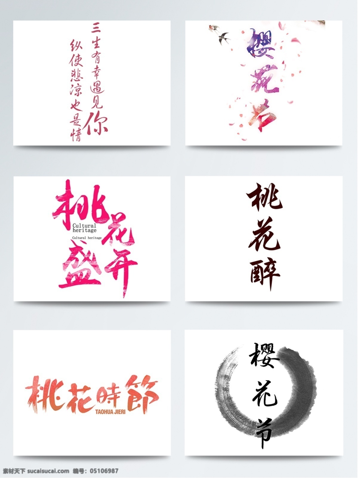 创意 桃花 字体 psd素材 字体设计 毛笔字 桃花季 桃花节 赏桃花 艺术字 桃花字体 桃花时节 桃花盛开